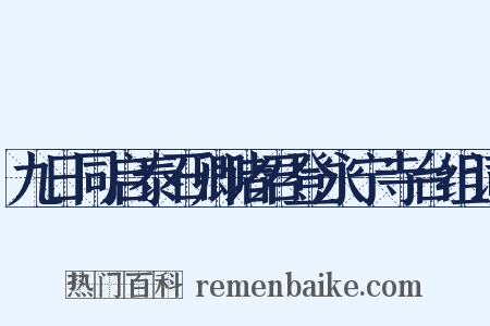 九日同启泰石卿诸君登永宁寺台组词是什么意思的图片